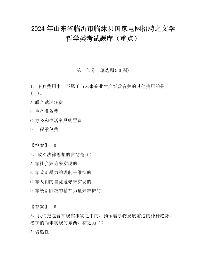 2024年山东省临沂市临沭县国家电网招聘之文学哲学类考试题库（重点）