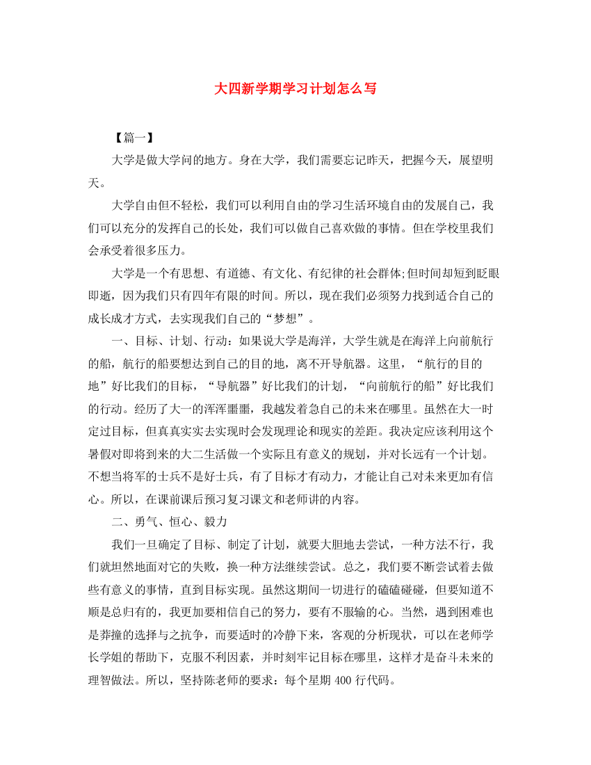 精编之大四新学期学习计划怎么写