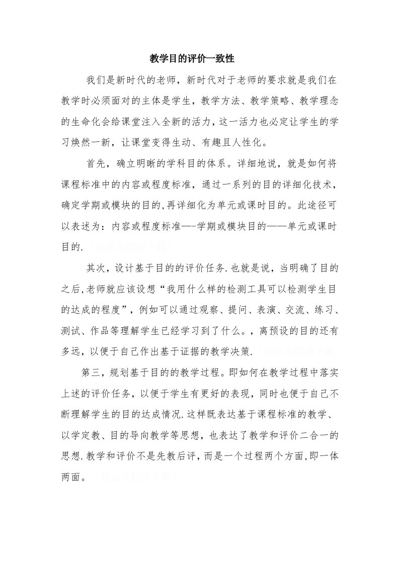 教学目标评价一致性学习心得