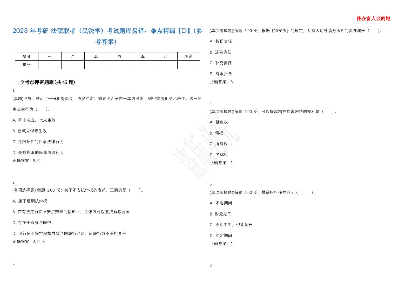 2023年考研-法硕联考（民法学）考试题库易错、难点精编【D】（参考答案）试卷号；92