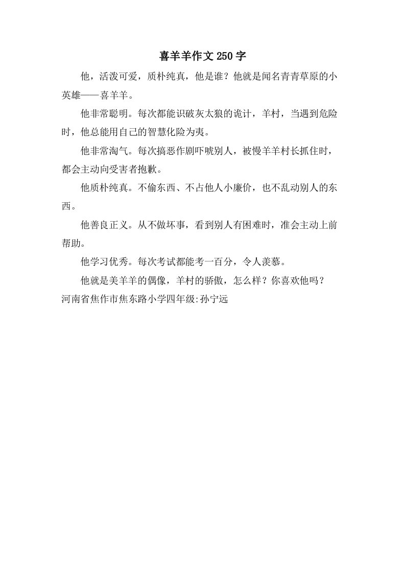 喜羊羊作文250字