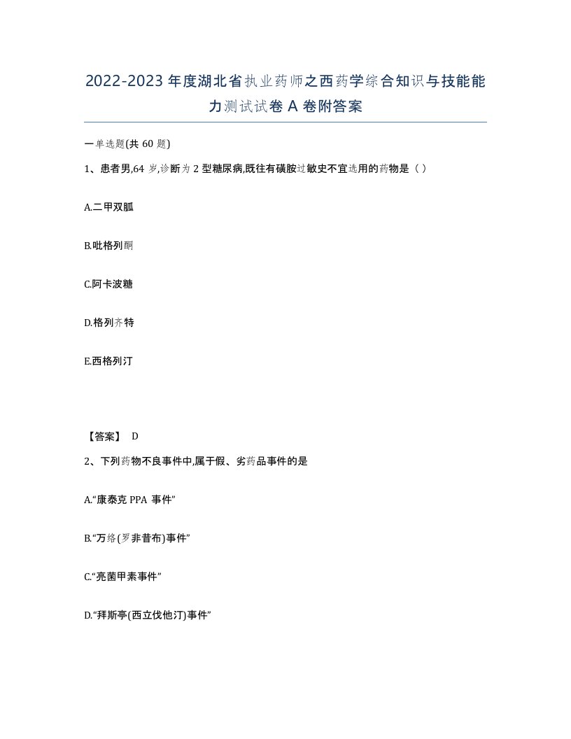 2022-2023年度湖北省执业药师之西药学综合知识与技能能力测试试卷A卷附答案