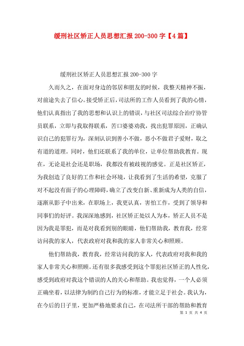 缓刑社区矫正人员思想汇报200-300字【4篇】