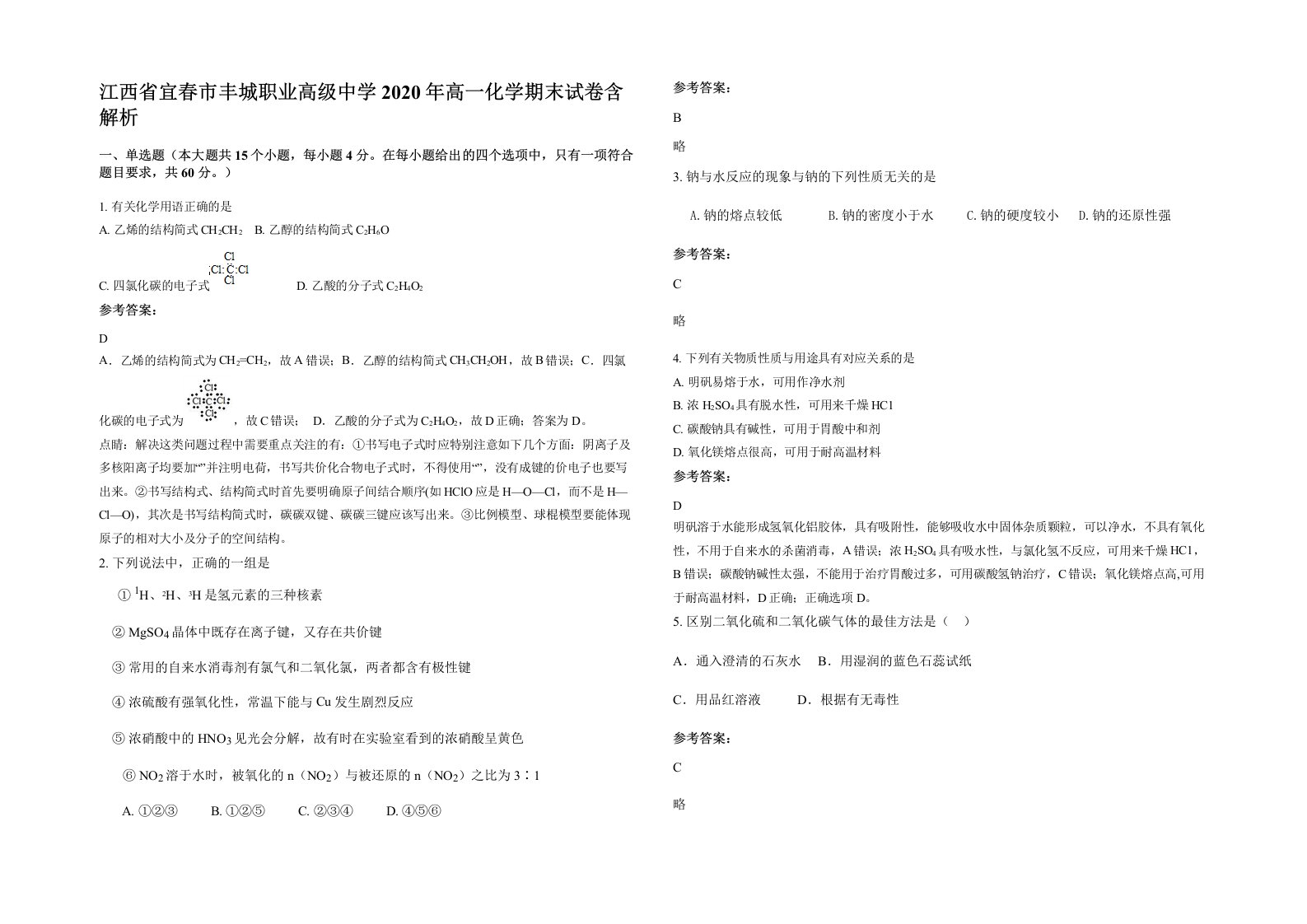 江西省宜春市丰城职业高级中学2020年高一化学期末试卷含解析