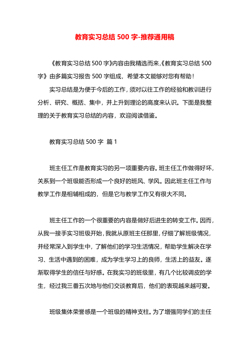 教育实习总结500字