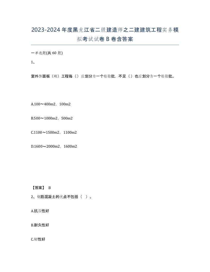 2023-2024年度黑龙江省二级建造师之二建建筑工程实务模拟考试试卷B卷含答案