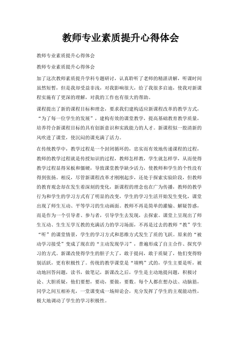 教师专业素质提升心得体会