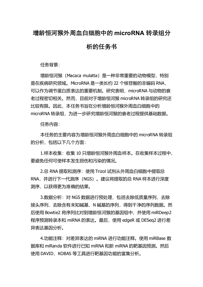 增龄恒河猴外周血白细胞中的microRNA转录组分析的任务书