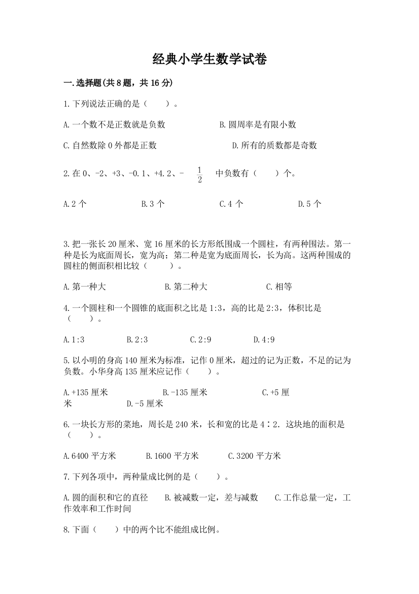 经典小学生数学试卷附参考答案（培优b卷）