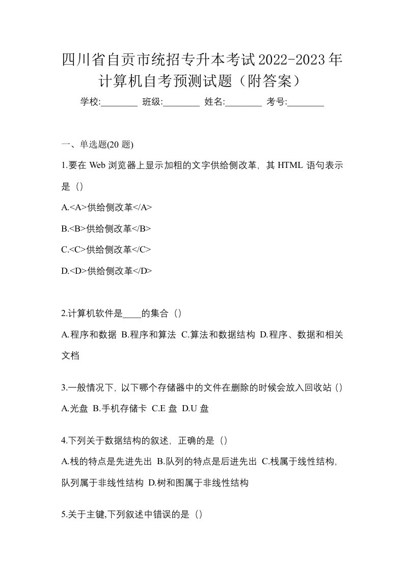 四川省自贡市统招专升本考试2022-2023年计算机自考预测试题附答案