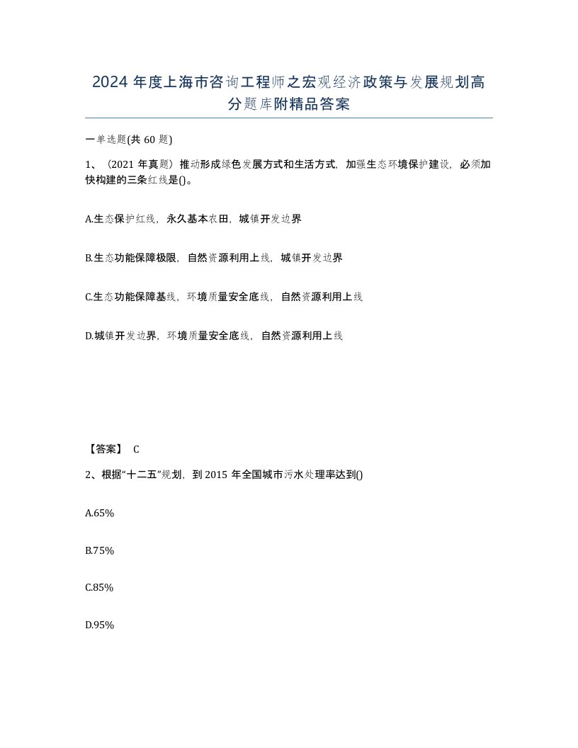 2024年度上海市咨询工程师之宏观经济政策与发展规划高分题库附答案