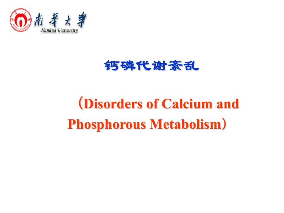 病理生理学网络课件钙磷代谢紊乱课件