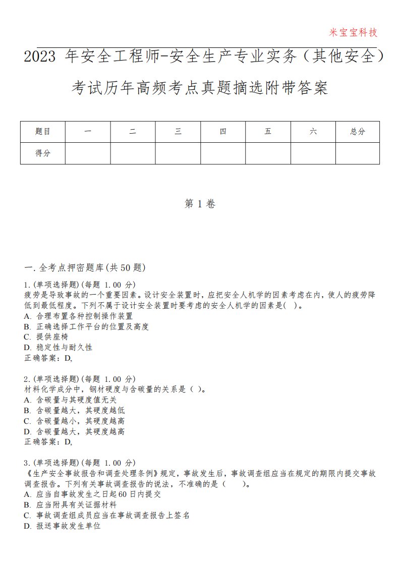 2023年安全工程师-安全生产专业实务(其他安全)考试历年高频考点真题摘选附加答案