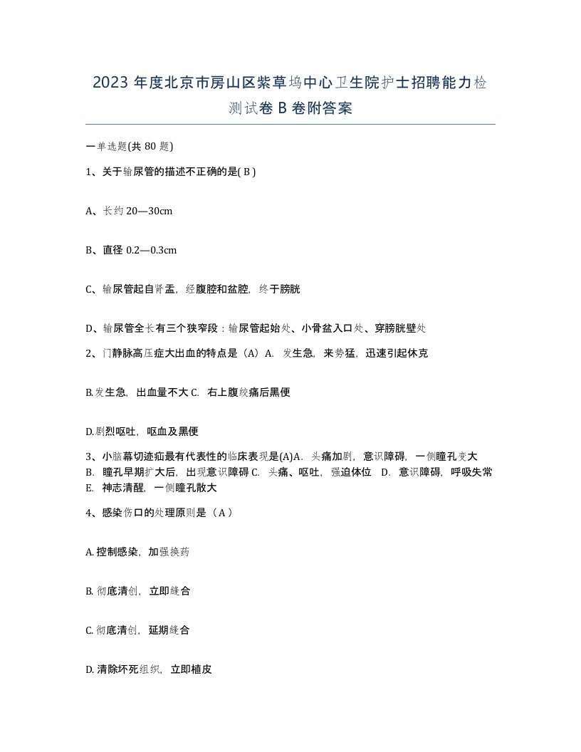 2023年度北京市房山区紫草坞中心卫生院护士招聘能力检测试卷B卷附答案