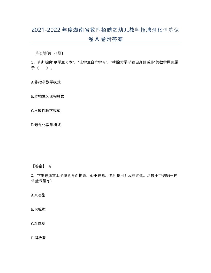 2021-2022年度湖南省教师招聘之幼儿教师招聘强化训练试卷A卷附答案