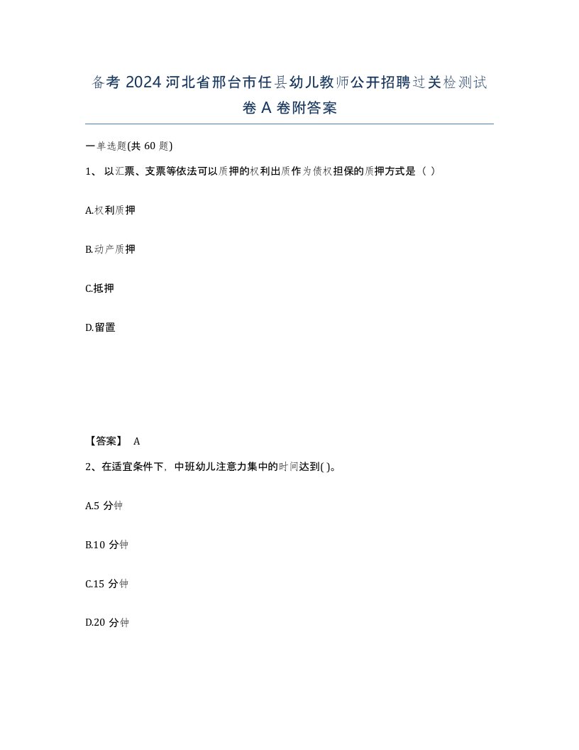 备考2024河北省邢台市任县幼儿教师公开招聘过关检测试卷A卷附答案