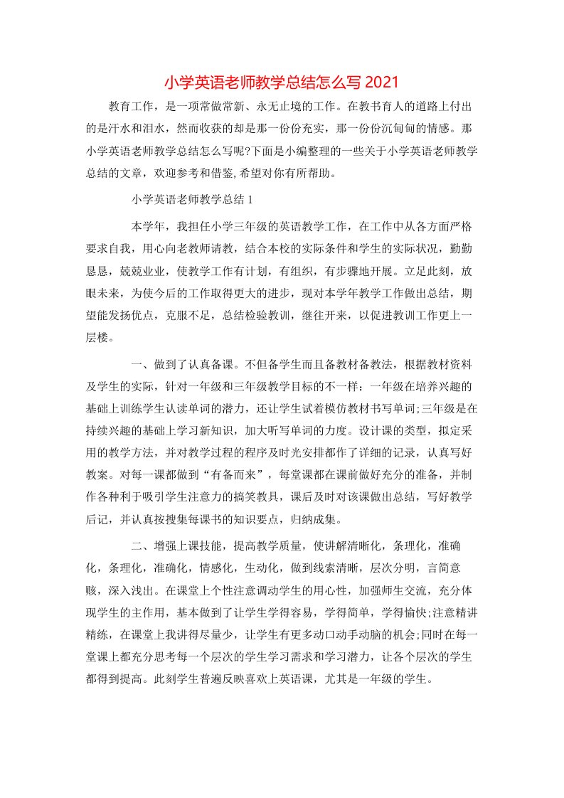 小学英语老师教学总结怎么写2021