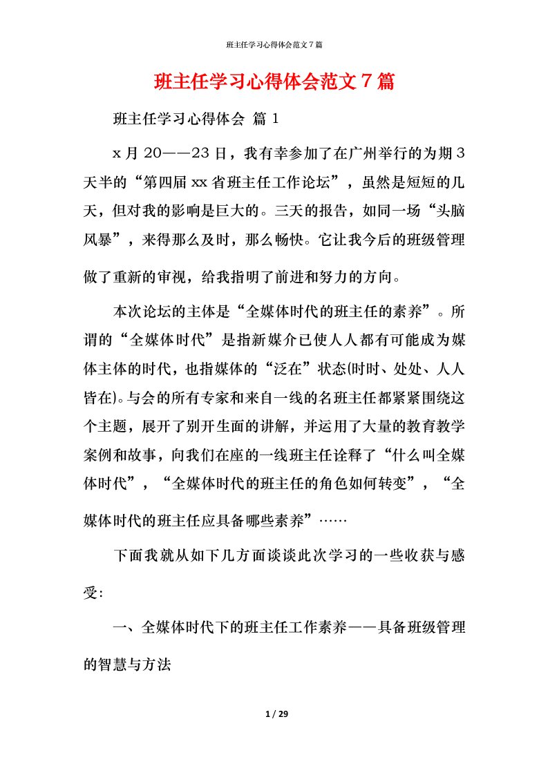 班主任学习心得体会范文7篇