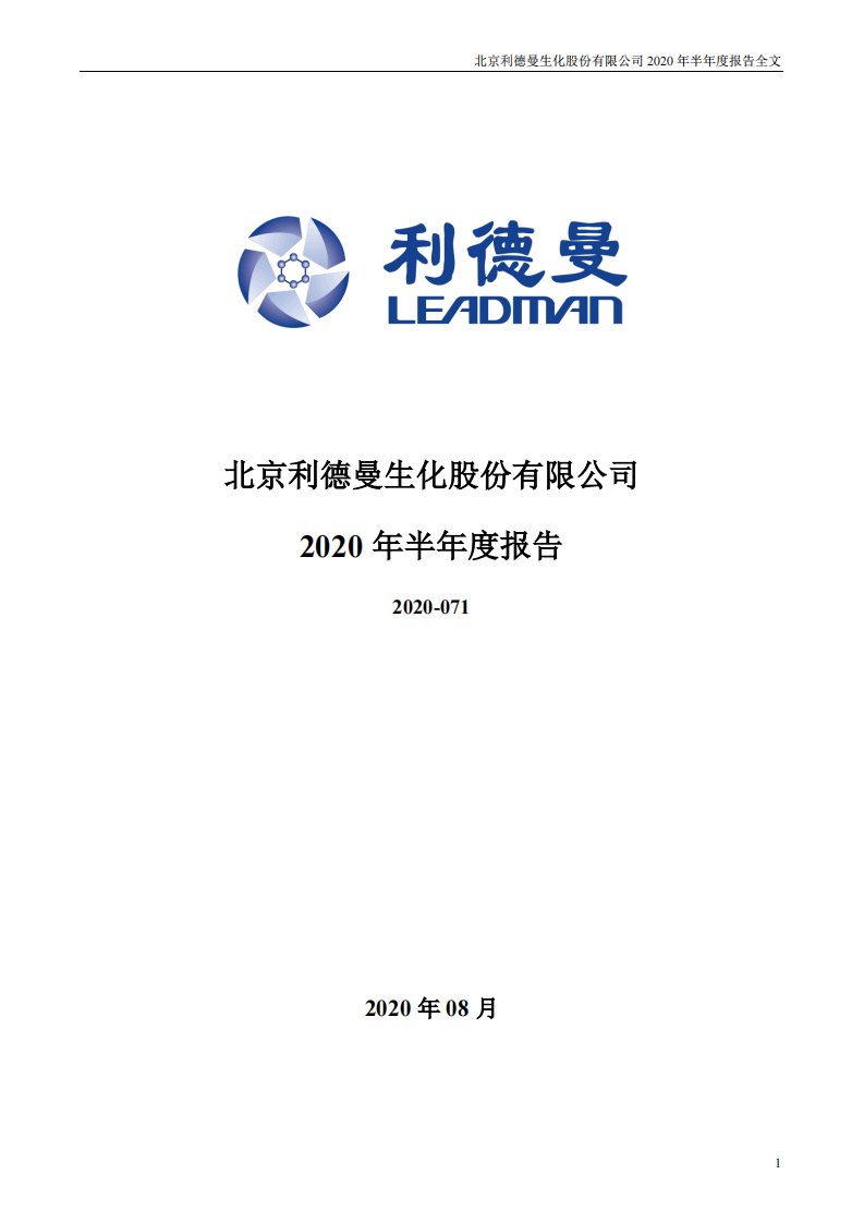 深交所-利德曼：2020年半年度报告-20200815