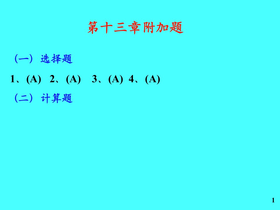 东北大学大学物理附加题答案第十三章热力学课件