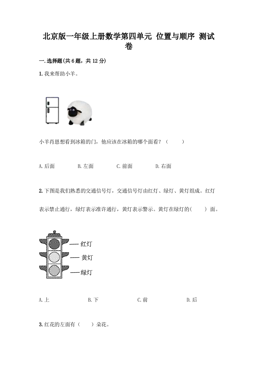 北京版一年级上册数学第四单元-位置与顺序-测试卷含答案(预热题)