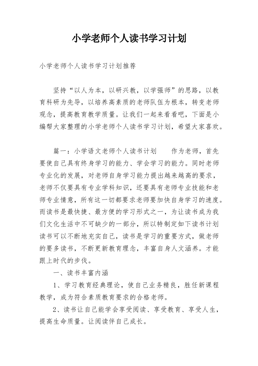 小学老师个人读书学习计划