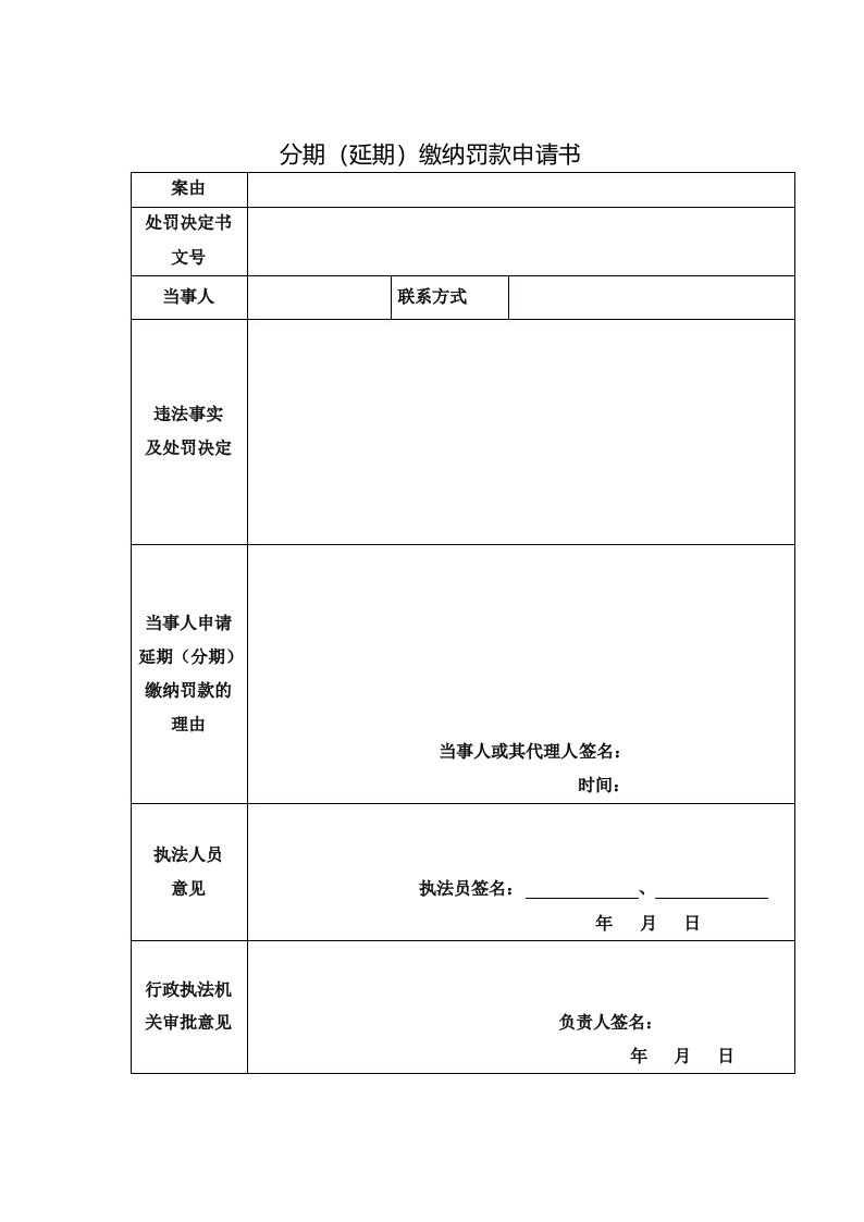 分期(延期)缴纳罚款申请书