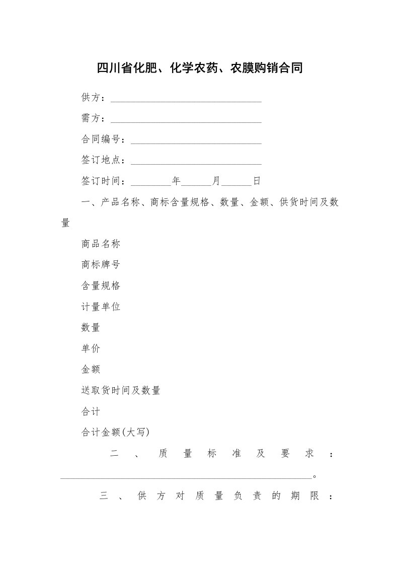 四川省化肥、化学农药、农膜购销合同