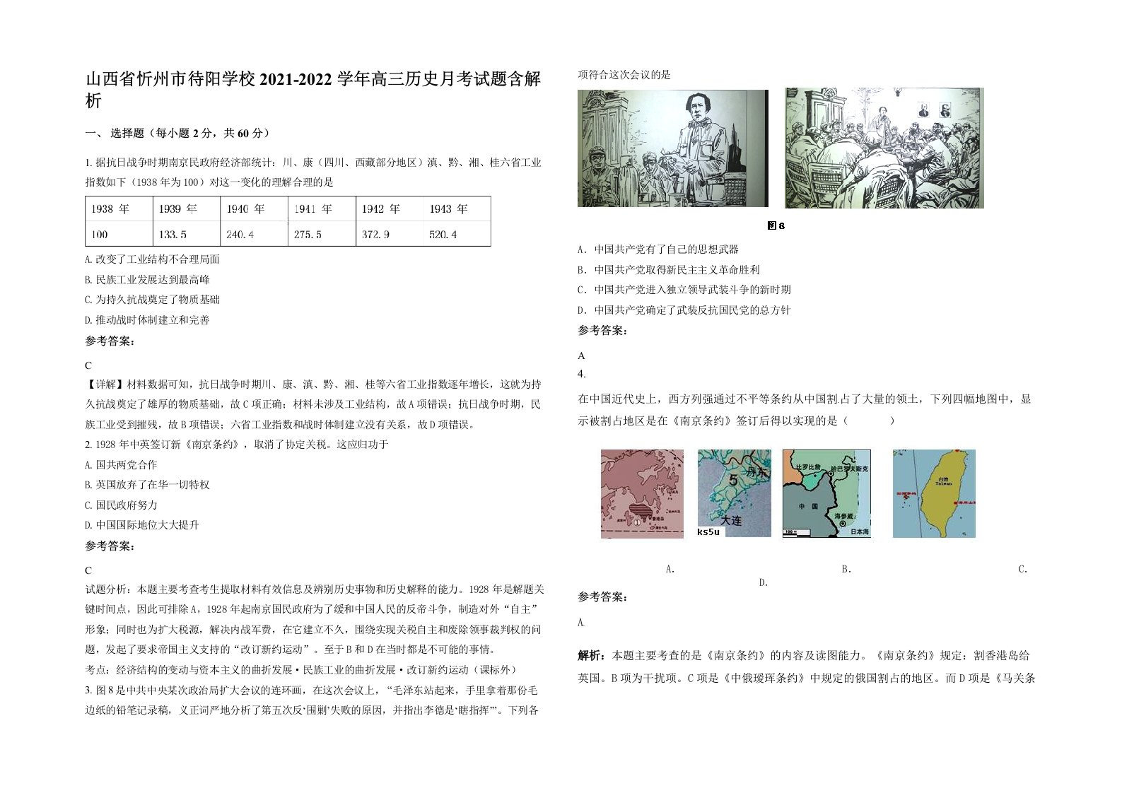 山西省忻州市待阳学校2021-2022学年高三历史月考试题含解析