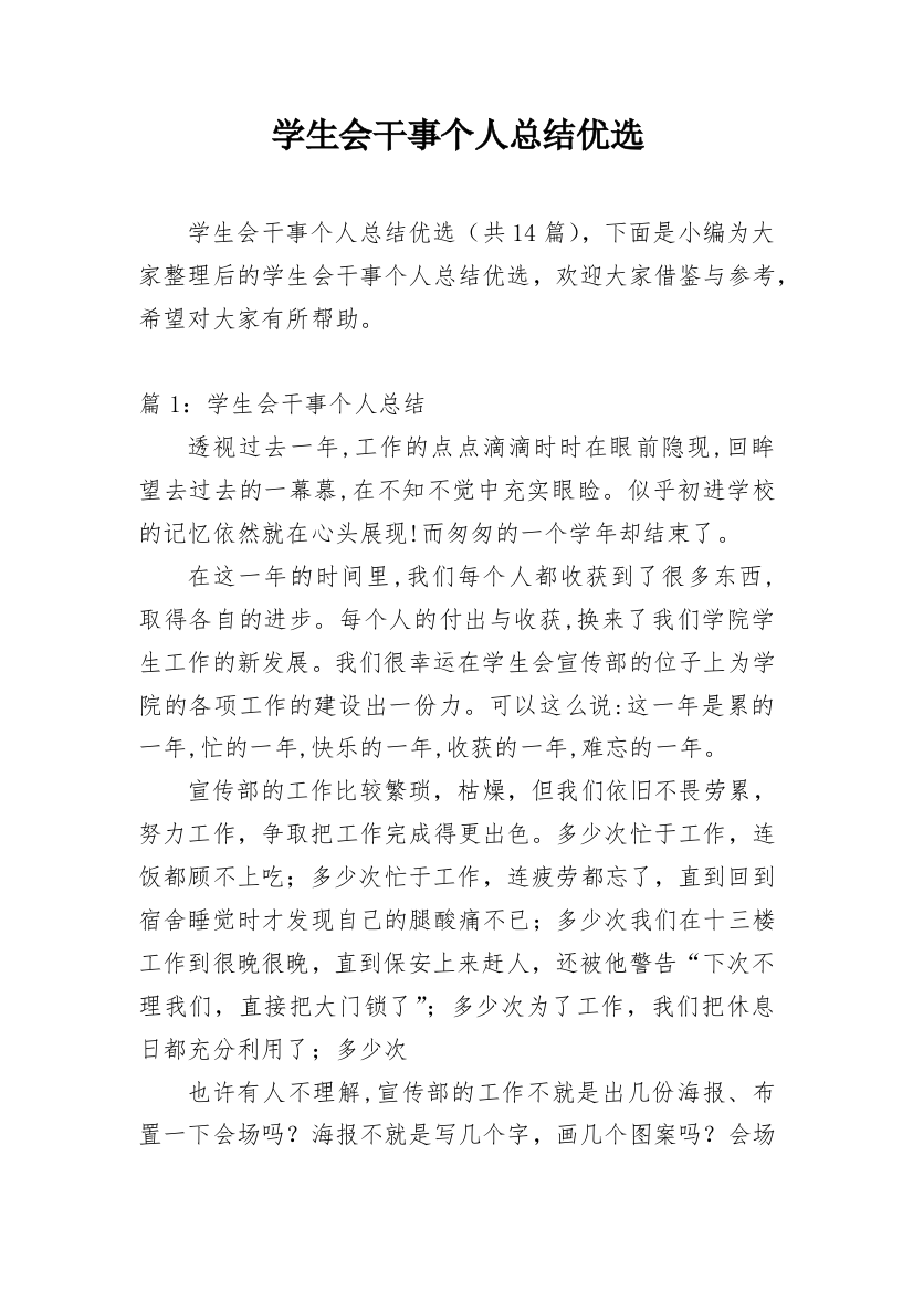 学生会干事个人总结优选