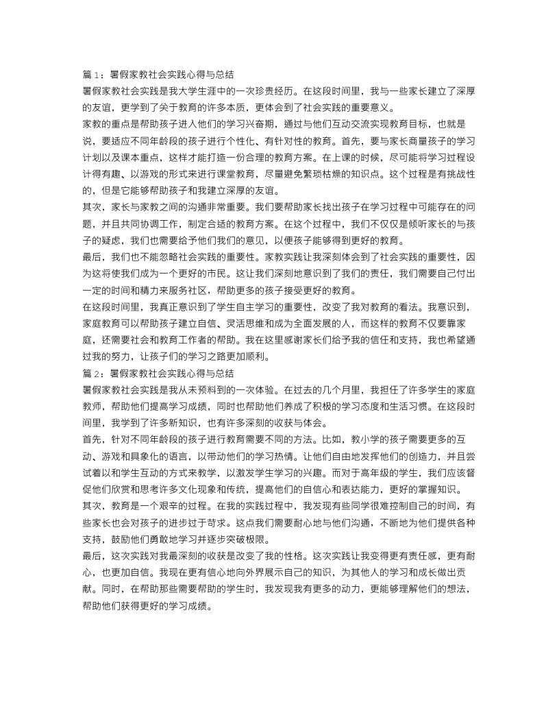 暑假家教社会实践心得与总结【两篇】