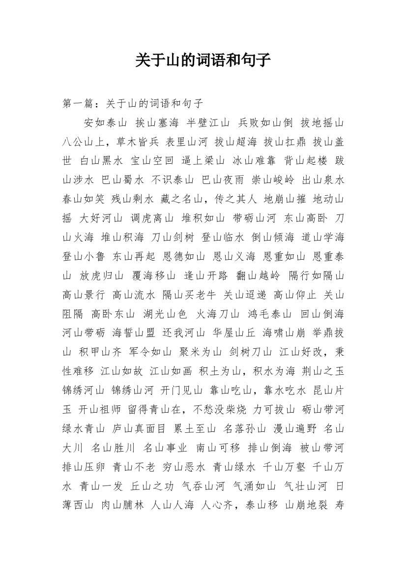 关于山的词语和句子