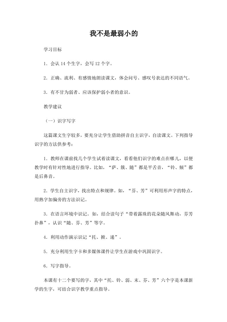 《我不是最弱小的》教学设计