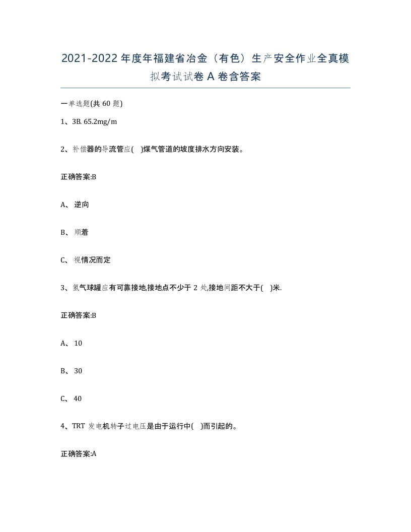 20212022年度年福建省冶金有色生产安全作业全真模拟考试试卷A卷含答案