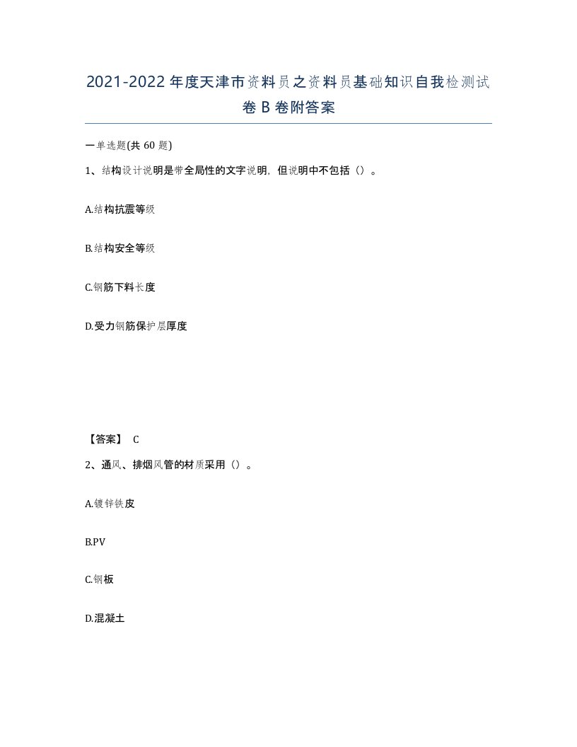 2021-2022年度天津市资料员之资料员基础知识自我检测试卷B卷附答案