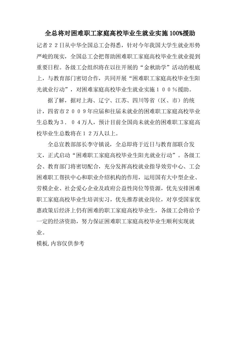 全总将对困难职工家庭高校毕业生就业实施100%援助