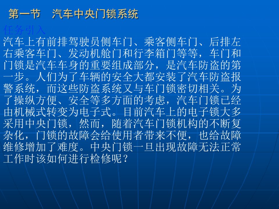 汽车中控门锁与防盗系统讲义