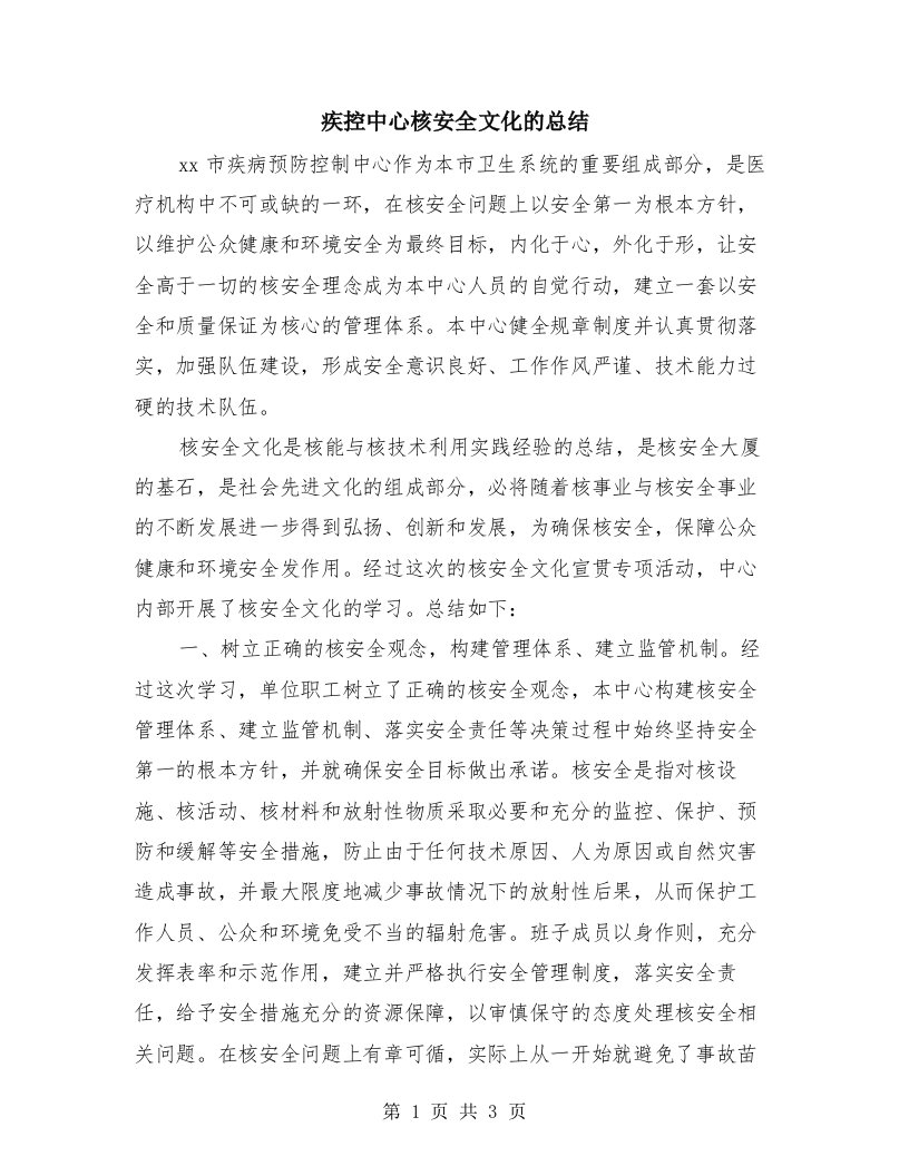 疾控中心核安全文化的总结