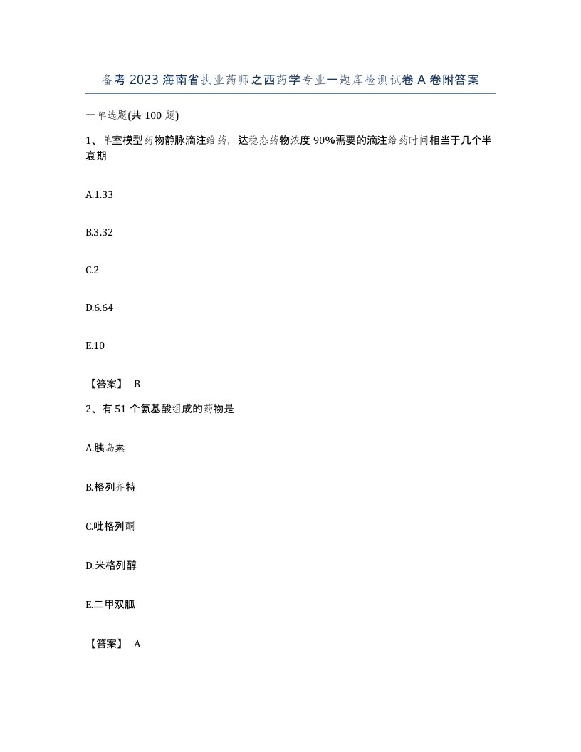 备考2023海南省执业药师之西药学专业一题库检测试卷A卷附答案