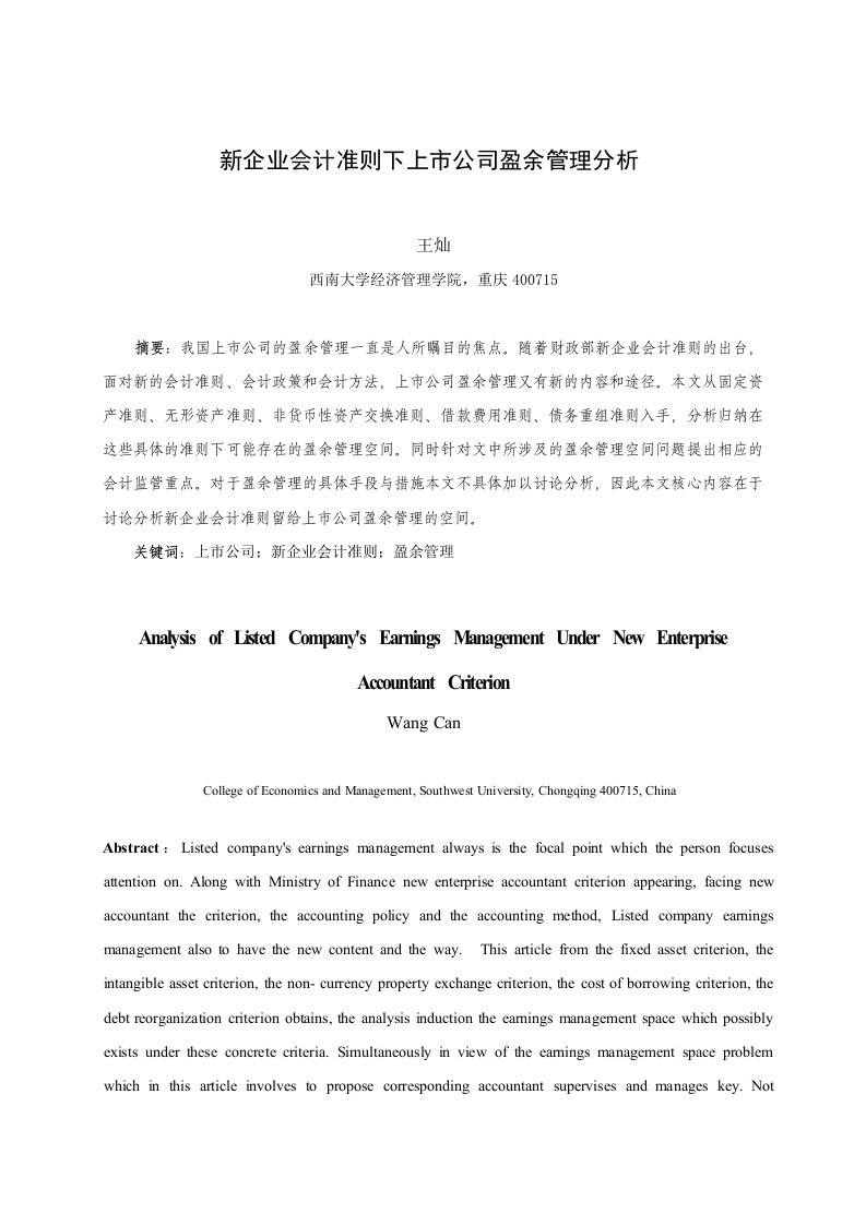 新会计准则下上市公司的盈余管理