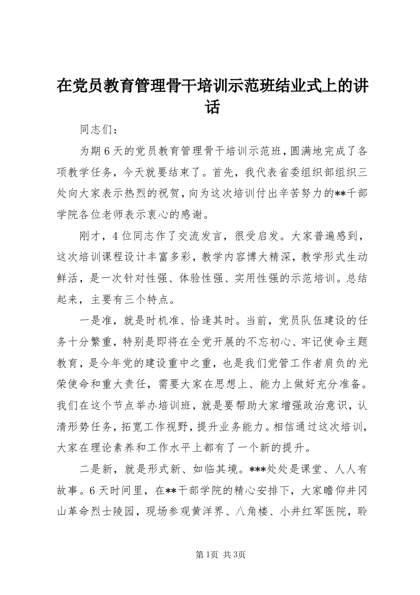 在党员教育管理骨干培训示范班结业式上的讲话