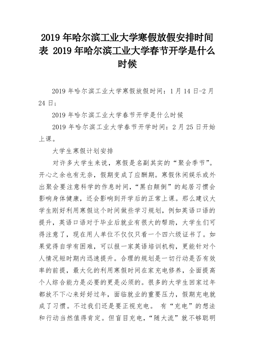 2019年哈尔滨工业大学寒假放假安排时间表