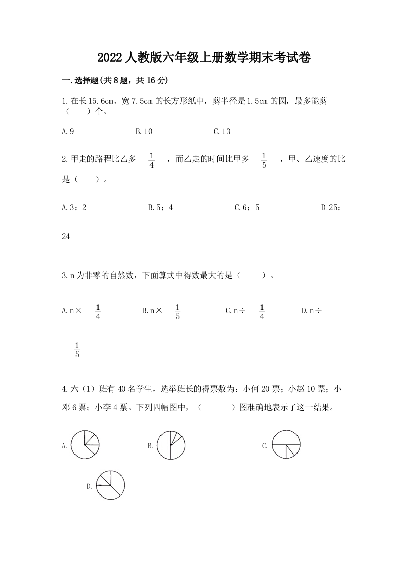 2022人教版六年级上册数学期末考试卷含答案【轻巧夺冠】