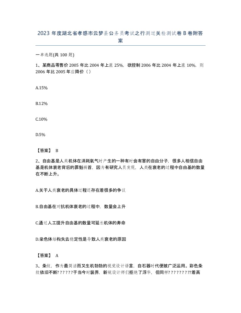 2023年度湖北省孝感市云梦县公务员考试之行测过关检测试卷B卷附答案