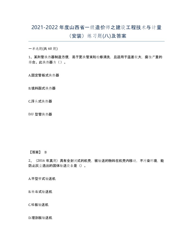 2021-2022年度山西省一级造价师之建设工程技术与计量安装练习题八及答案