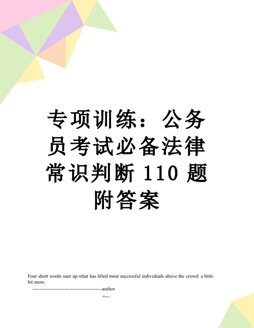 专项训练：公务员考试必备法律常识判断110题附答案