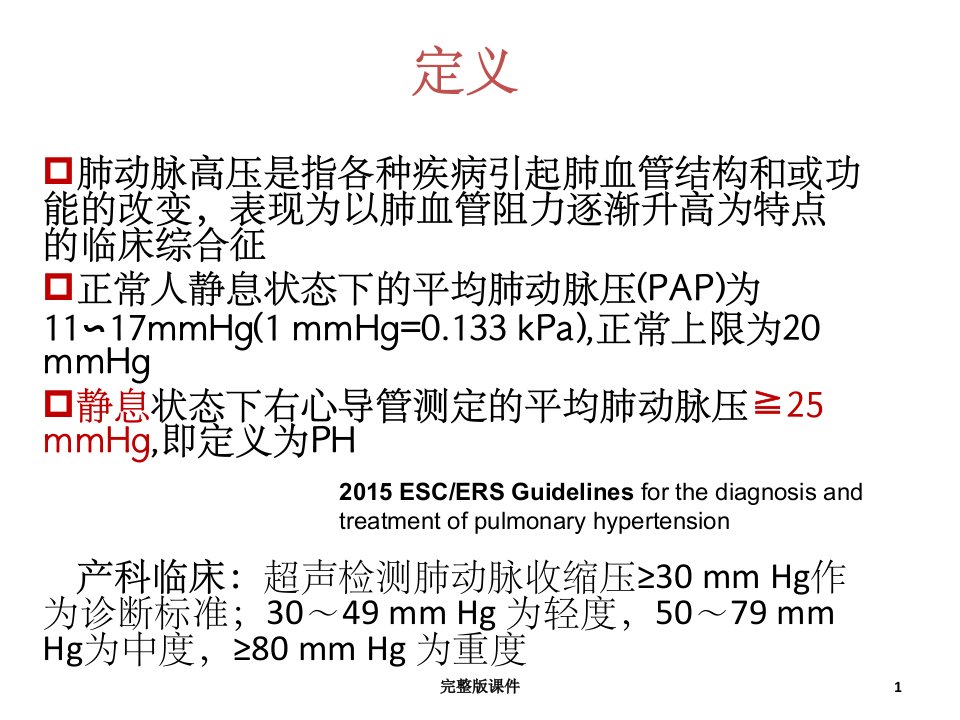 妊娠合并肺动脉高压的诊治ppt课件