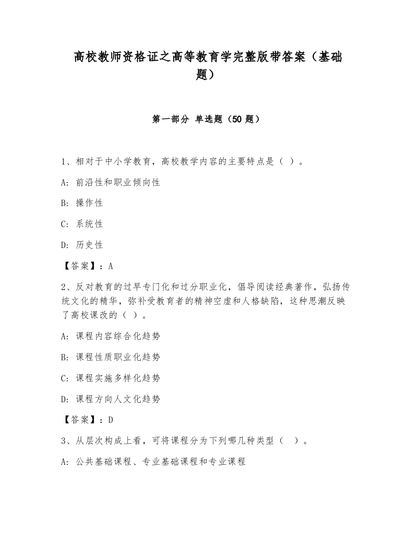 高校教师资格证之高等教育学完整版带答案（基础题）