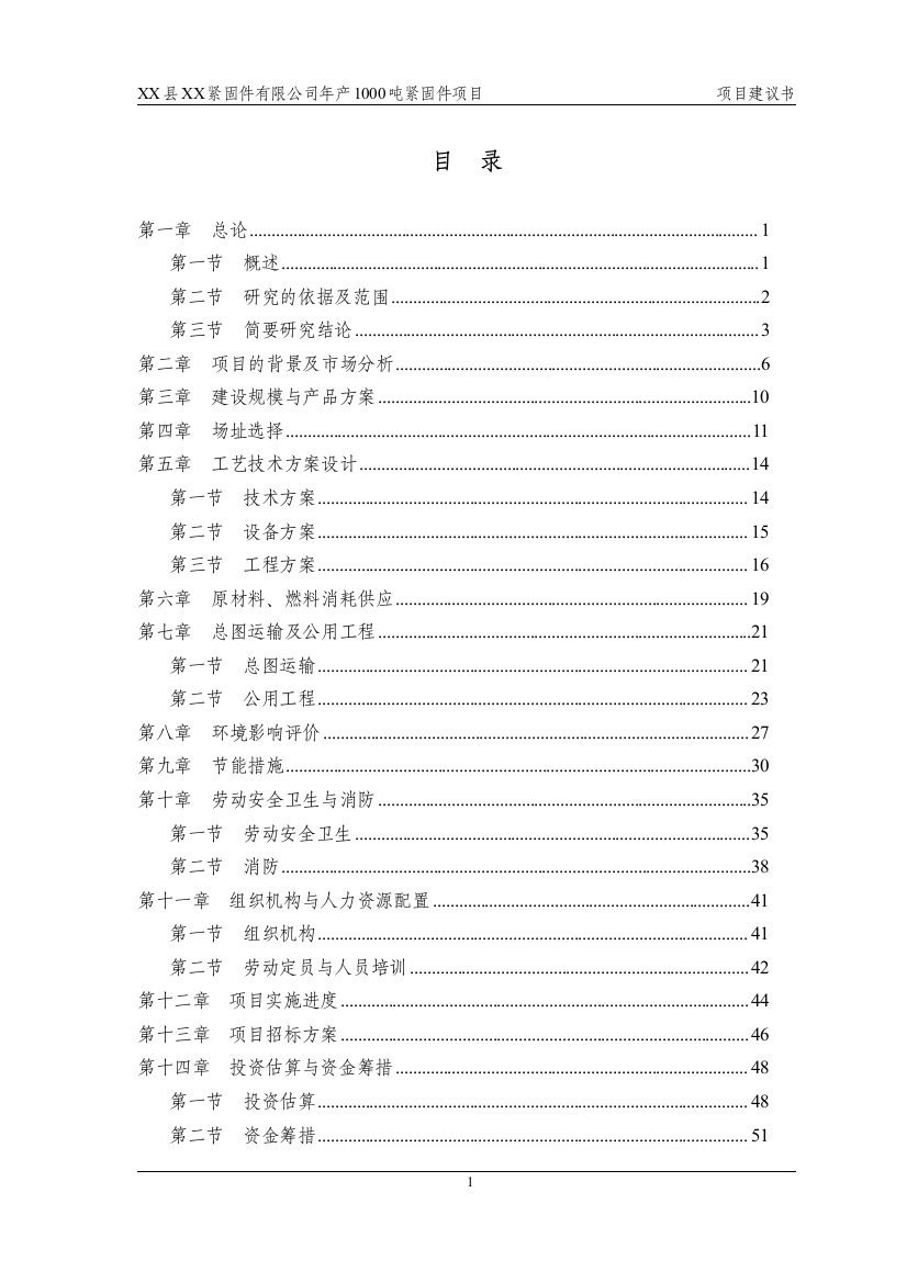 xx紧固件公司年产1000吨紧固件项目可行性建议书(项目建议书)