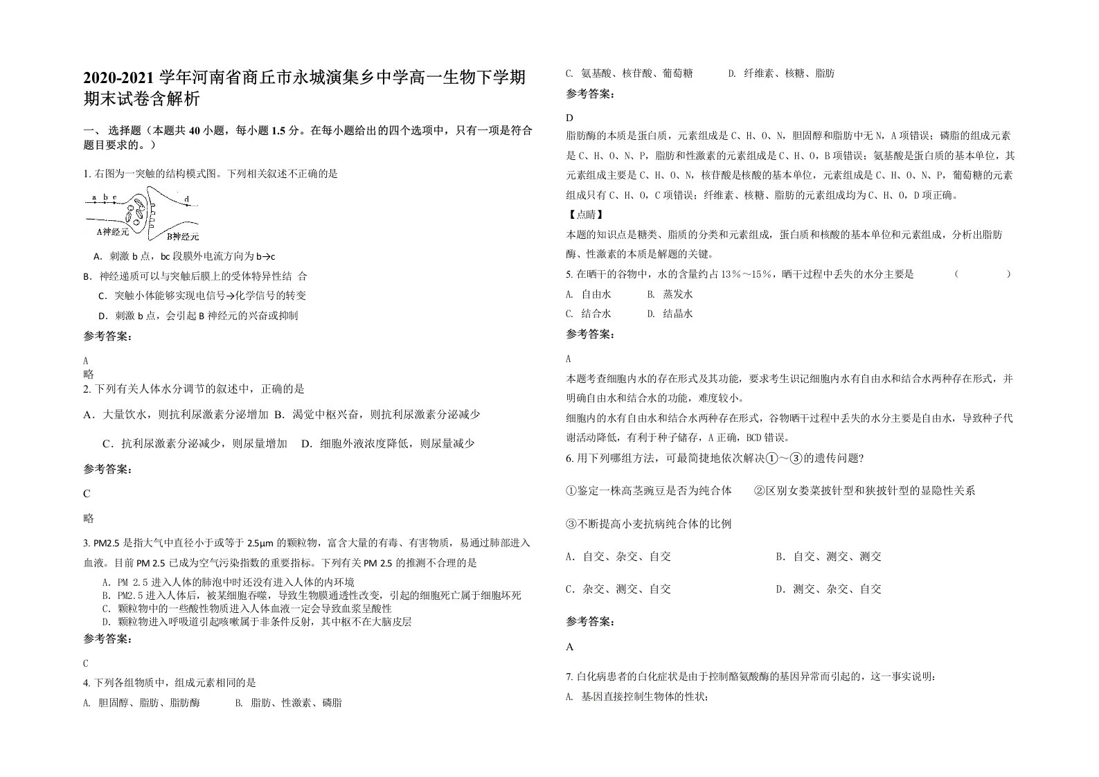 2020-2021学年河南省商丘市永城演集乡中学高一生物下学期期末试卷含解析